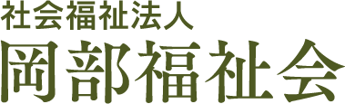 社会福祉法人 岡部福祉会