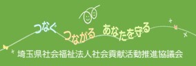 埼玉県社会福祉法人社会貢献活動推進協議会