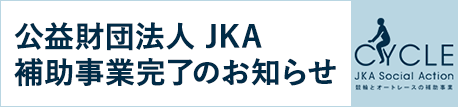 2024年度JKA補助事業完了のお知らせ